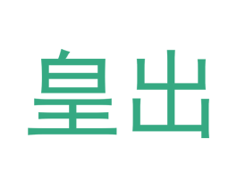 皇出 商标图样