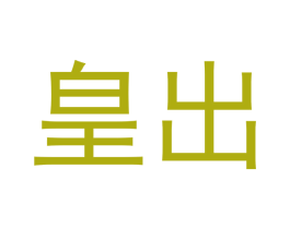 皇出 商标图样