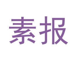 素报 商标图样