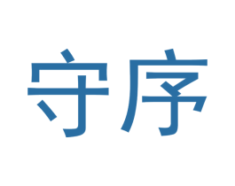 守序 商标图样
