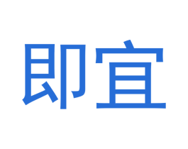 即宜 商标图样