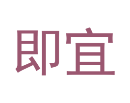 即宜 商标图样