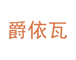 爵依瓦 商标图样