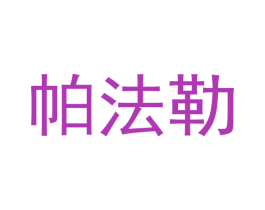 帕法勒 商标图样