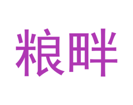 粮畔 商标图样