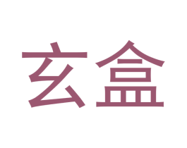 玄盒 商标图样
