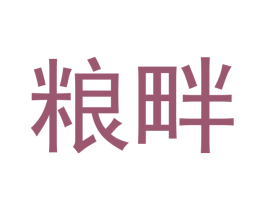 粮畔 商标图样