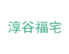 淳谷福宅 商标图样
