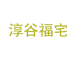 淳谷福宅 商标图样