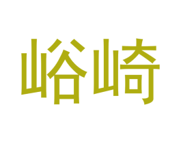 峪崎 商标图样