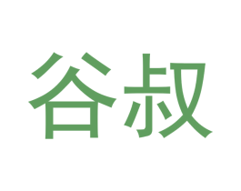 谷叔 商标图样