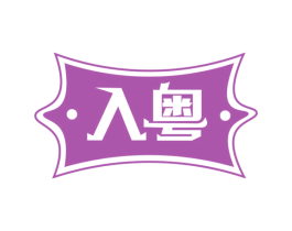 入粤 商标图样