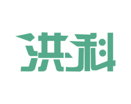 洪科 商标图样