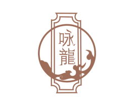 咏龙 商标图样