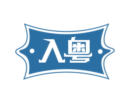 入粤 商标图样