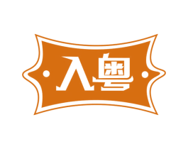 入粤 商标图样
