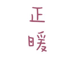 正暖 商标图样
