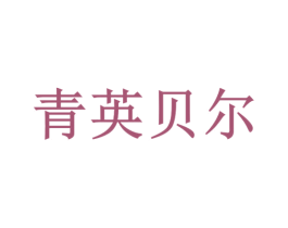 青英贝尔 商标图样