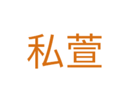 私萱 商标图样
