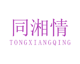 同湘情 商标图样