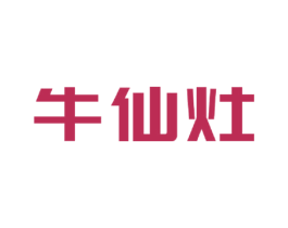 牛仙灶 商标图样