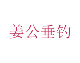 姜公垂钓 商标图样