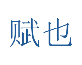 赋也 商标图样