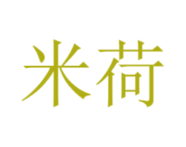 米荷 商标图样