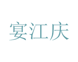 宴江庆 商标图样