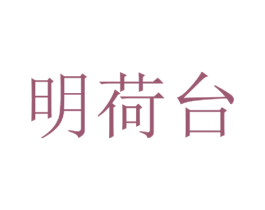 明荷台 商标图样