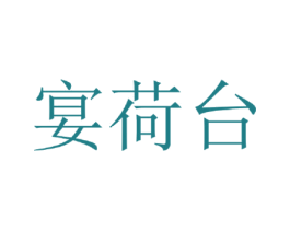 宴荷台 商标图样