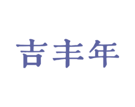 吉丰年 商标图样