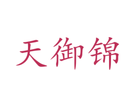 天御锦 商标图样