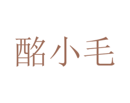 酩小毛 商标图样