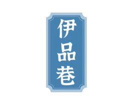 伊品巷 商标图样
