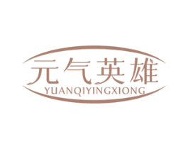 元气英雄 商标图样