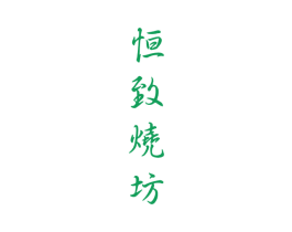 恒致烧坊 商标图样