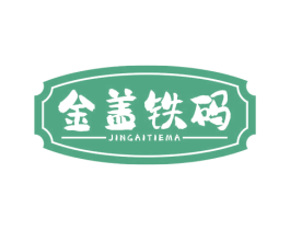 金盖铁码 商标图样