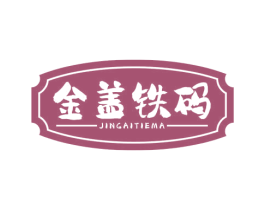 金盖铁码 商标图样