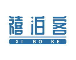 禧泊客 商标图样
