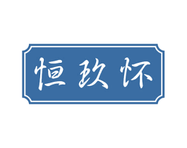 恒玖怀 商标图样