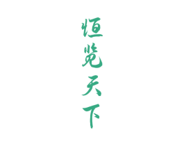 恒览天下 商标图样