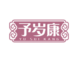 予岁康 商标图样