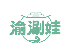 渝涮娃 商标图样