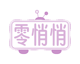 零悄悄 商标图样