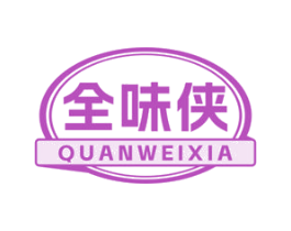 全味侠 商标图样