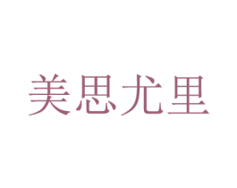 美思尤里 商标图样