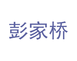 彭家桥 商标图样