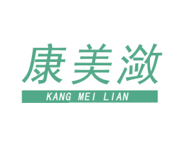 康美潋 商标图样