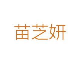 苗芝妍 商标图样